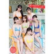 ミスマガジン2023 【増量版 全100P】ヤンマガアザーっす！<YM2024年36/37号未公開カット> ヤンマガデジタル写真集（講談社） [電子書籍]