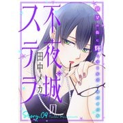 花ゆめAi 不夜城のステラ story04（白泉社） [電子書籍]