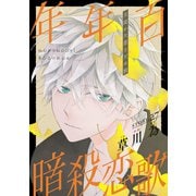 花ゆめAi 年年百暗殺恋歌 story27（白泉社） [電子書籍]