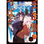 花ゆめAi 壬生狼につばさ story02（白泉社） [電子書籍]