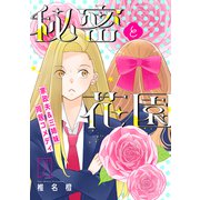 花ゆめAi 秘密と花園 story07（白泉社） [電子書籍]