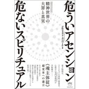 危ういアセンション 危ないスピリチュアル 精神世界の大罪と真実（ヒカルランド） [電子書籍]
