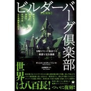 【復刻版】ビルダーバーグ倶楽部 支配ピラミッド頂点での密謀を完全暴露（ヒカルランド） [電子書籍]