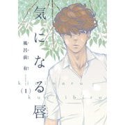 【電子限定単話】気になる唇 第1話【フルカラー】（茜新社） [電子書籍]
