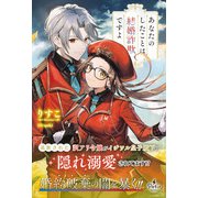 あなたのしたことは結婚詐欺ですよ【電子限定SS付き】（ハーパーコリンズ・ジャパン） [電子書籍]