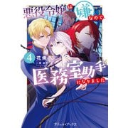 悪役令嬢は嫌なので、医務室助手になりました。4【電子限定SS付き】（ハーパーコリンズ・ジャパン） [電子書籍]