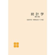 統計学【第2版】（丸善雄松堂） [電子書籍]