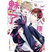 ご主人様、魅了しちゃいました！ 8（MUGENUP） [電子書籍]
