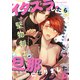 イタズラしたら堅物剣士が旦那になりました11（MUGENUP） [電子書籍]