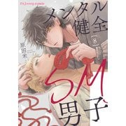 メンタル健全SM男子8（MUGENUP） [電子書籍]
