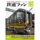 鉄道ファン 2024年12月号（交友社） [電子書籍]