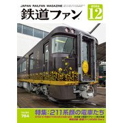 鉄道ファン 2024年12月号（交友社） [電子書籍]