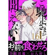 ご馳走さまが聞こえない！（16）（DPNブックス） [電子書籍]