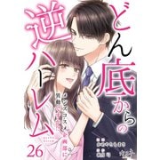 どん底からの逆ハーレム～メンズコスメ企画部に異動ですか！？～（26）（DPNブックス） [電子書籍]