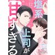 塩系上司が甘すぎる（12）（DPNブックス） [電子書籍]