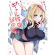 ギャル嫁の秘密（1）（GANMA！） [電子書籍]