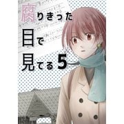 腐りきった目で見てる5巻（ナンバーナイン） [電子書籍]