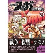 戦場のフーガ 鋼鉄のメロディ（8）（ナンバーナイン） [電子書籍]