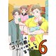 イケメン夫はゴリラ妻とプリティ娘を愛しすぎてる【同人版】（6）（ナンバーナイン） [電子書籍]