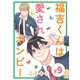 福吉くんは愛されボンビー（9）（ナンバーナイン） [電子書籍]