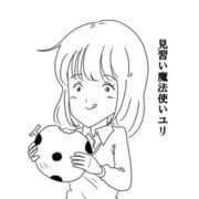 見習い魔法使いユリ（11）食の町トルパ町（ナンバーナイン） [電子書籍]