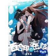 百合印の缶詰 その3 超ショート百合短編集（ナンバーナイン） [電子書籍]