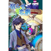 宿らせ恋劇（単話版） 第60～63幕 BLIND LOVER（ナンバーナイン） [電子書籍]
