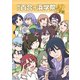 私立百合ヶ浜学院 二学期（ナンバーナイン） [電子書籍]
