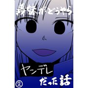 義妹がどうやらヤンデレだった話（カラー版） （2）（ナンバーナイン） [電子書籍]