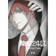 東京24区-Another Case- 6話 東郷遊馬編01（ナンバーナイン） [電子書籍]