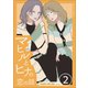 マヒルとヒナの恋の話（2）（ナンバーナイン） [電子書籍]