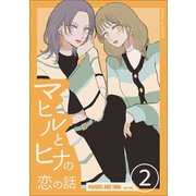 マヒルとヒナの恋の話（2）（ナンバーナイン） [電子書籍]
