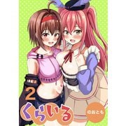 くらいる 2巻 因縁の対決と天狗の弟子（ナンバーナイン） [電子書籍]
