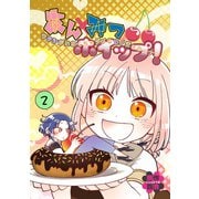 あんみつホイップ！ 2巻 ワタシがいなくちゃダメなカノジョのハナシ（ナンバーナイン） [電子書籍]
