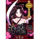 神憑き 分冊版 第9奇譚 犬に論語（ナンバーナイン） [電子書籍]