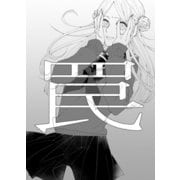 罠 1（ナンバーナイン） [電子書籍]
