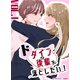 ドタイプな後輩を落としたい！ vol.1（ナンバーナイン） [電子書籍]