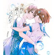 学校が違うふたり（ナンバーナイン） [電子書籍]