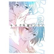 407号室のふたり（ナンバーナイン） [電子書籍]