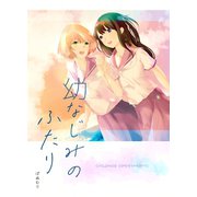 幼なじみのふたり（ナンバーナイン） [電子書籍]