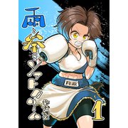 雨と拳とソフトクリーム 1集（ナンバーナイン） [電子書籍]
