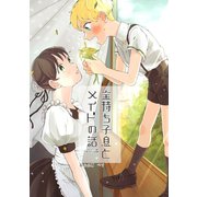 金持ち子息とメイドの話（ナンバーナイン） [電子書籍]