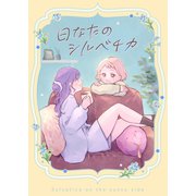 日なたのシルベチカ（1）（ナンバーナイン） [電子書籍]