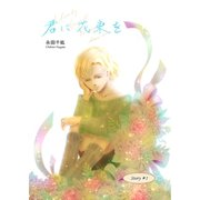 君に花束を（1）（ナンバーナイン） [電子書籍]