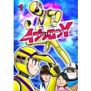 イプシロンY 1話（ナンバーナイン） [電子書籍]