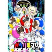 ゼンリキマン 1話（ナンバーナイン） [電子書籍]