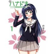 ハナドキ vol.1 河原桜編（1）（ナンバーナイン） [電子書籍]