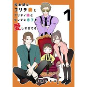 松本透はゴリラ妻とプリティ娘とツンデレ息子を愛しすぎてる 1巻（ナンバーナイン） [電子書籍]