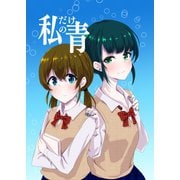 私だけの青（ナンバーナイン） [電子書籍]