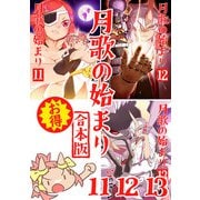 月歌の始まり【合本版】（4）（ナンバーナイン） [電子書籍]